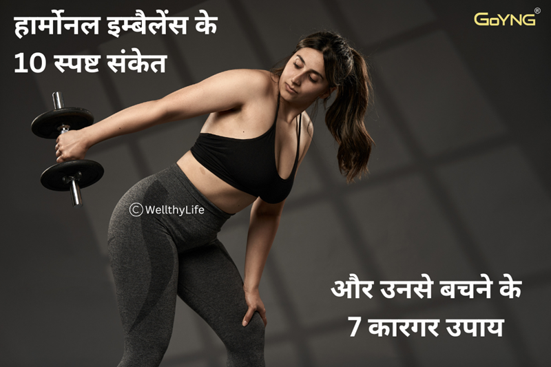 Read more about the article हार्मोनल इम्बैलेंस के 10 स्पष्ट संकेत जिन्हें बिल्कुल नज़रंदाज़ ना करें