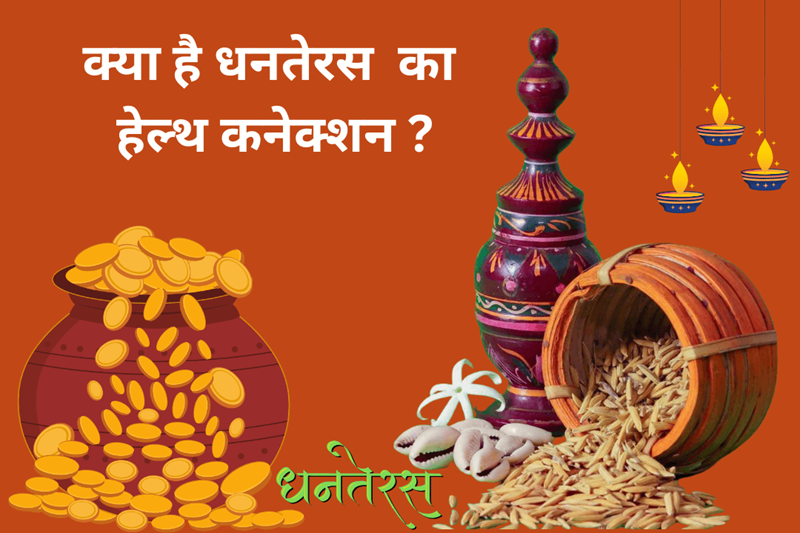 Read more about the article क्या है धनतेरस का हेल्थ व हीलिंग कनेक्शन ?