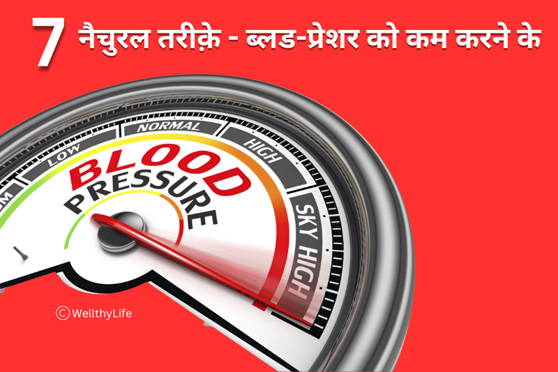 Read more about the article ब्लड-प्रेशर को नैचुरल तरीके से कैसे कम करें?